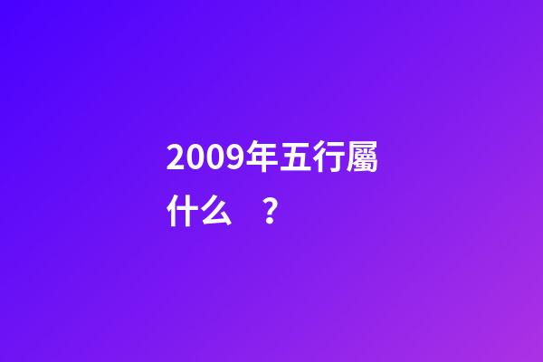2009年五行屬什么？